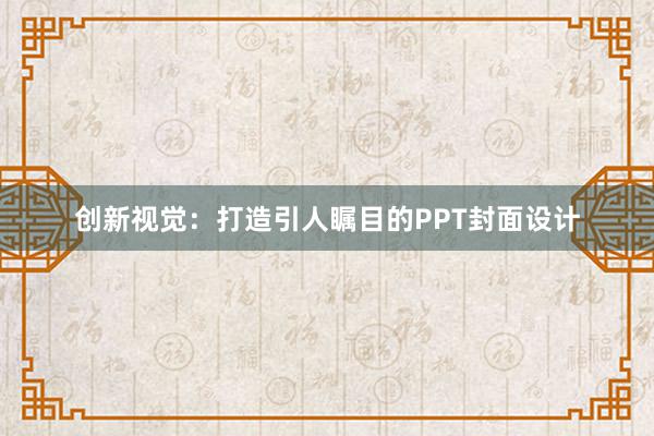 创新视觉：打造引人瞩目的PPT封面设计